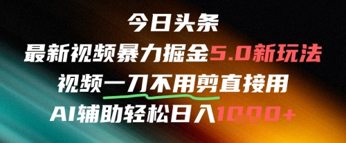 今日头条AI免剪辑搬运新风口，不剪直接发，暴力掘金日入四位数-倾慕云小窝