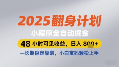 2025翻身计划小程序全自动掘金，48小时可见收益，日入多张+，长期稳定靠谱，小白宝妈轻松上手【揭秘】-倾慕云小窝
