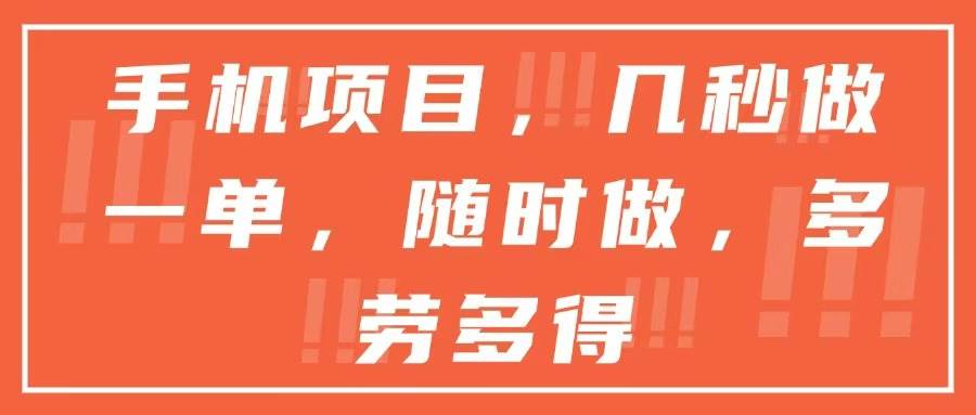 （15013期）手机项目，几秒做一单，随时可做，多劳多得-倾慕云小窝