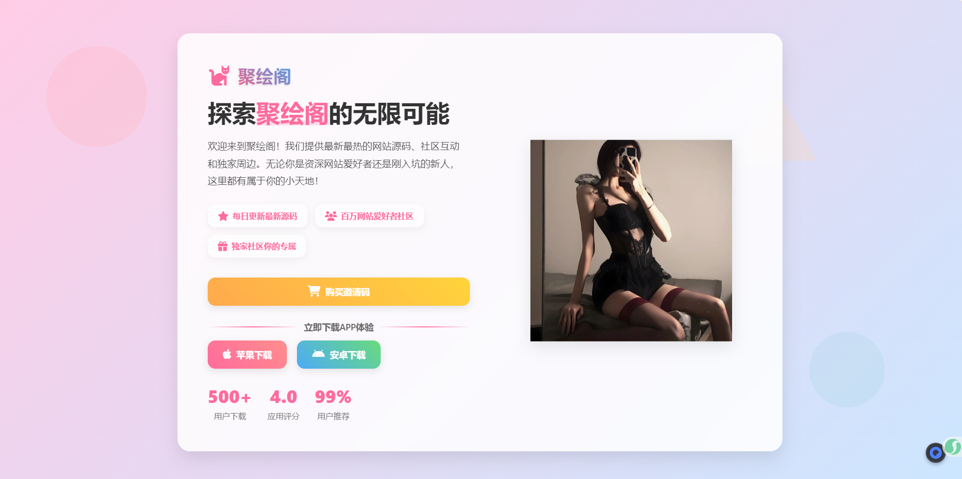 聚绘阁app下载页源码 二次元样式-倾慕云小窝
