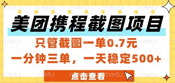 美团携程截图项目，只管截图一单0.7元，一分钟三单，一天稳定5张+【揭秘】-倾慕云小窝