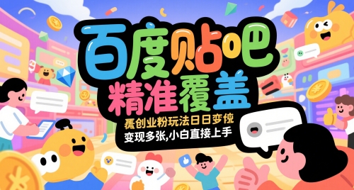 百度贴吧精准覆盖创业粉玩法日变现多张，小白直接上手【揭秘】-倾慕云小窝