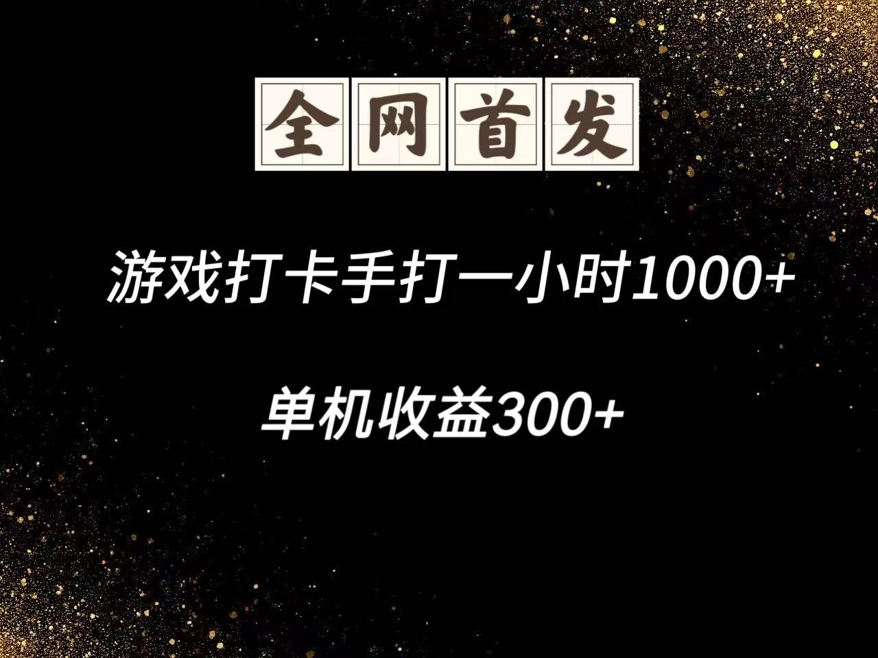 游戏打卡手打一小时1000+ 单机收益300+脚本不是市面上的战神和A+全网独家脚本-倾慕云小窝