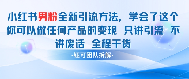小红书男粉引流 学会了这个变现很容易，不讲废话全程针对男人的打法 全程干货-倾慕云小窝