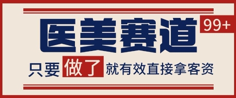 小红书某音医美赛道引流获客，自热矩阵日引200+【揭秘】-倾慕云小窝
