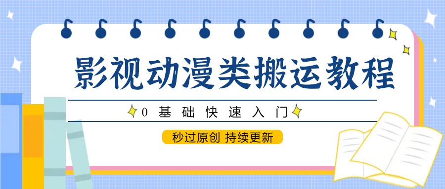 影视动漫类搬运教程，0基础快速入门，秒过原创 持续更新-倾慕云小窝