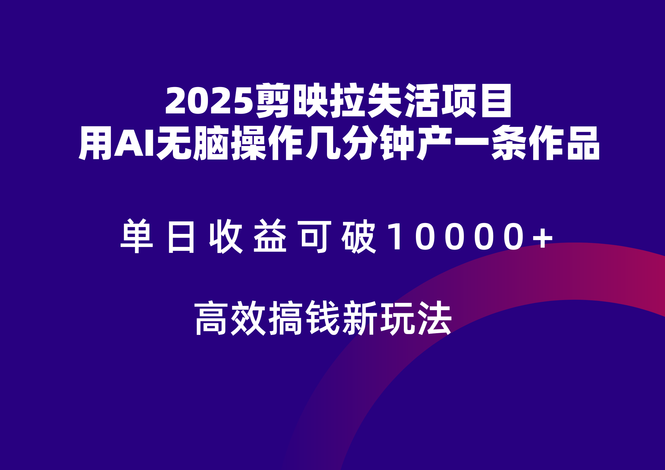2025剪映拉新拉失活爆力收益，不扣量，官方链路，单日收益可达5位数-倾慕云小窝