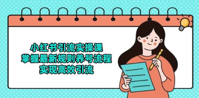 小红书引流实操课，掌握最新规则养号流程，实现高效引流-倾慕云小窝