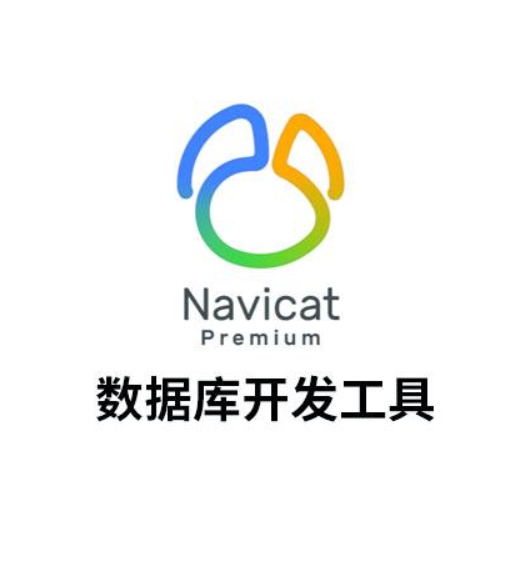 Navicat Premium | 永久激活版本下载