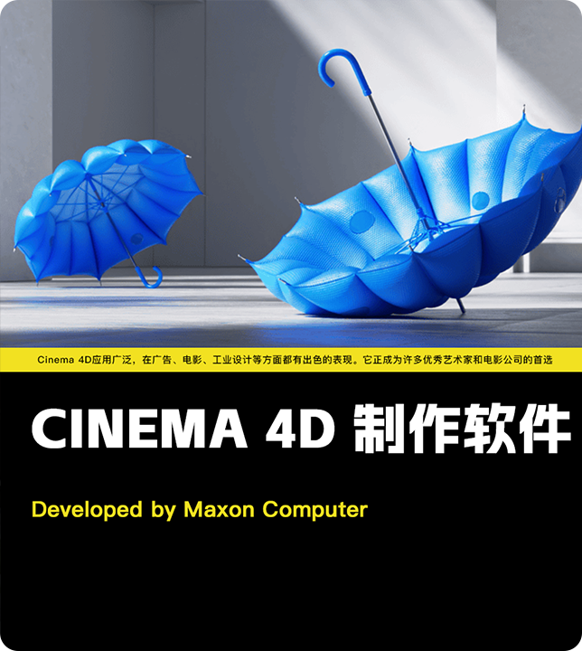 Cinema4D 中文版 下载