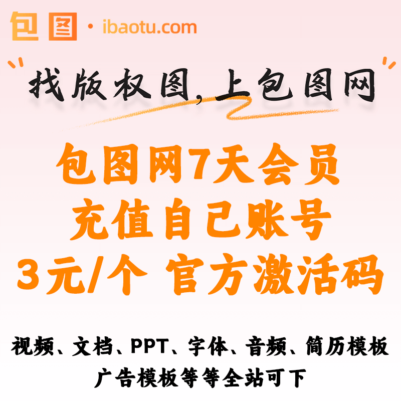 包图网7天会员，充值自己账号，官方下载