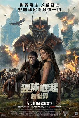 猩球崛起：新世界 Kingdom of the Planet of the Apes 海报