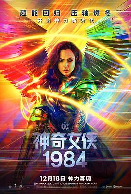 神奇女侠1984 Wonder Woman 1984 海报