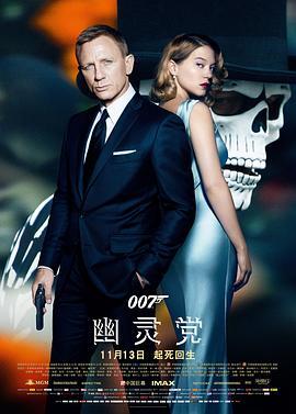 007：幽灵党 Spectre 海报