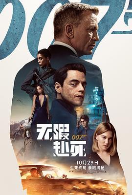 007：无暇赴死 No Time to Die 海报