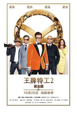 王牌特工2：黄金圈 Kingsman: The Golden Circle 海报