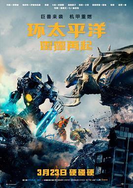 环太平洋：雷霆再起 Pacific Rim: Uprising 海报