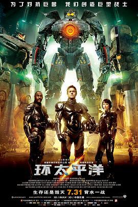 环太平洋 Pacific Rim 海报