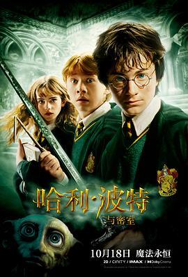 哈利·波特与密室 Harry Potter and the Chamber of Secrets 海报