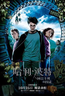 哈利·波特与阿兹卡班的囚徒 Harry Potter and the Prisoner of Azkaban 海报