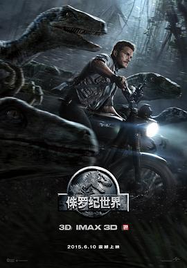 侏罗纪世界 Jurassic World 海报