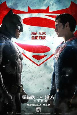 蝙蝠侠大战超人：正义黎明 Batman v Superman: Dawn of Justice 海报