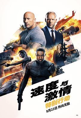 速度与激情：特别行动 Fast & Furious Presents: Hobbs & Shaw 海报