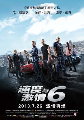 速度与激情6 Furious 6 海报