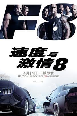 速度与激情8 The Fate of the Furious 海报