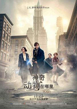 神奇动物在哪里 Fantastic Beasts and Where to Find Them 海报