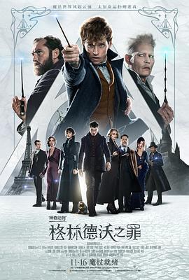 神奇动物：格林德沃之罪 Fantastic Beasts: The Crimes of Grindelwald 海报