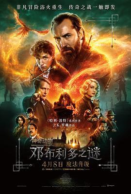 神奇动物：邓布利多之谜 Fantastic Beasts: The Secrets of Dumbledore 海报