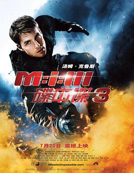 碟中谍3 Mission: Impossible III 海报