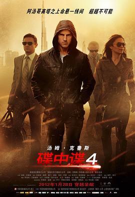 碟中谍4 Mission: Impossible - Ghost Protocol 海报