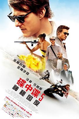 碟中谍5：神秘国度 Mission: Impossible - Rogue Nation 海报