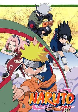 火影忍者 NARUTO -ナルト- 海报