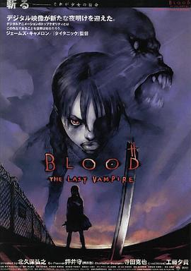 最后的吸血鬼 BLOOD THE LAST VAMPIRE 海报