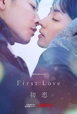 初恋 First Love 初恋 海报