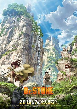 石纪元 Dr.STONE 海报