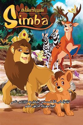 辛巴狮子王 Simba: È nato un re 海报