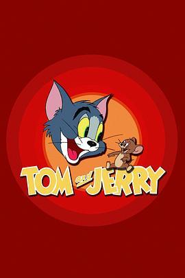 猫和老鼠 Tom and Jerry 海报