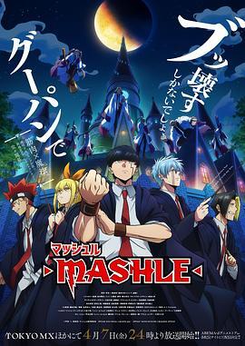 物理魔法使马修 マッシュル-MASHLE- 海报