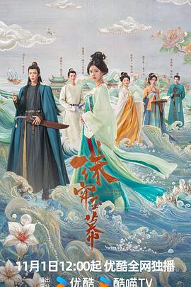 珠帘玉幕 海报