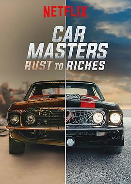 改车大师：化腐朽为神奇 第三季 Car Masters: Rust to Riches Season 3 海报