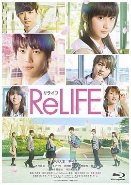 重返17岁 ReLIFE 海报