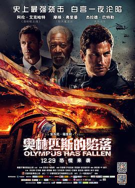 奥林匹斯的陷落 Olympus Has Fallen 海报