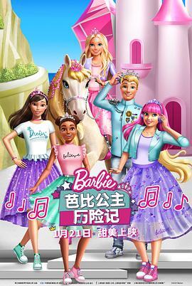 芭比公主历险记 Barbie Princess Adventure 海报