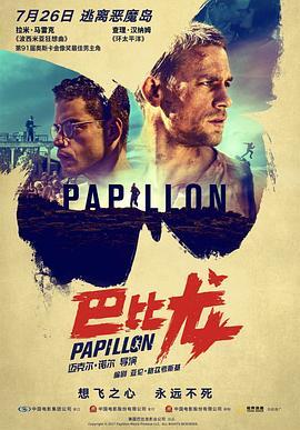 巴比龙 Papillon 海报