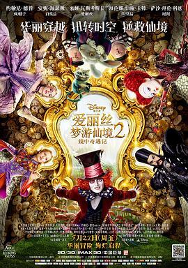 爱丽丝梦游仙境2：镜中奇遇记 Alice Through the Looking Glass 海报