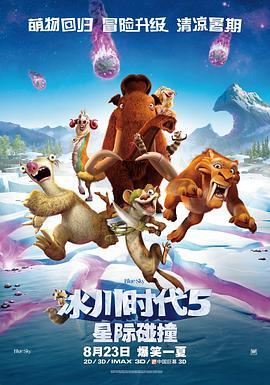 冰川时代5：星际碰撞 Ice Age: Collision Course 海报